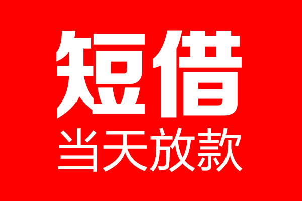 深圳龙华个人贷款都有哪些-深圳龙华贷款只要身份证-深圳龙华私借上门放款