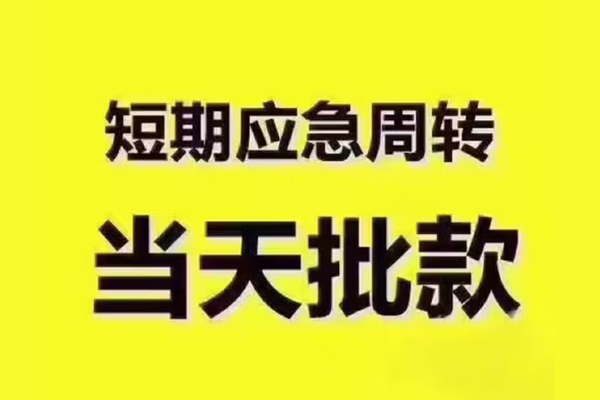 深圳龙华短拆垫资-深圳龙华短借私借空放-深圳龙华贷款公司电话号码