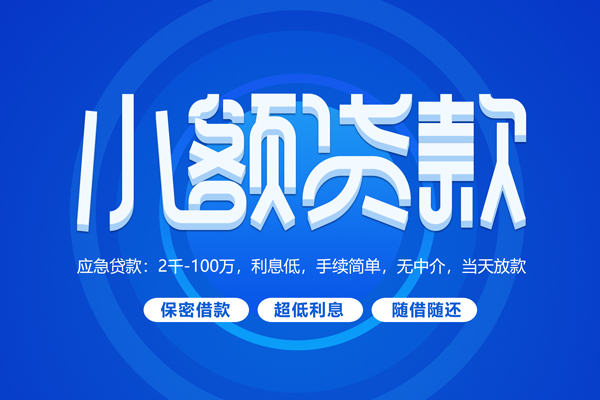 深圳龙华短拆短借-深圳龙华小额贷款-深圳龙华民间私借