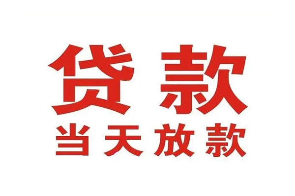 深圳龙华哪有民间借贷-深圳龙华民间无抵押借钱-深圳龙华民间借贷当天下款