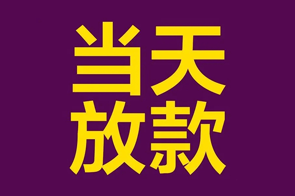 深圳龙华小额信用贷款-深圳龙华地区公积金信用贷款-深圳龙华空放贷款当天下款