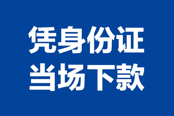 深圳龙华空放贷款当天下款-深圳龙华小额短借-深圳龙华私人借贷放款