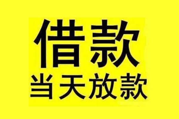 深圳龙华私人私人借贷-深圳龙华借款当天放款水钱-深圳龙华个人借贷放款