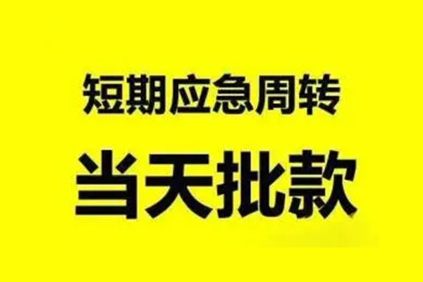 深圳龙华小额信用贷款-深圳龙华个人短借-深圳龙华个人信用贷款