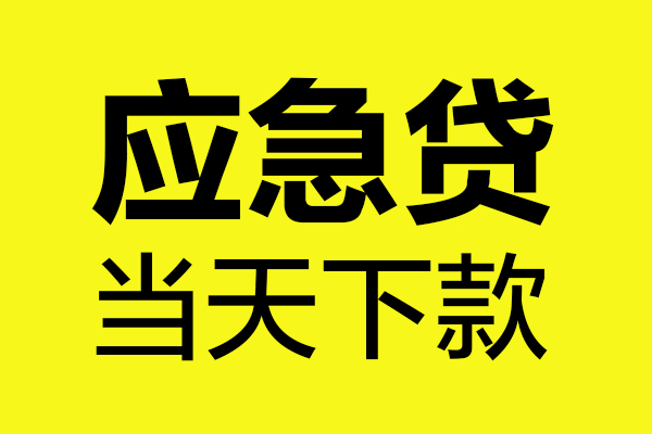 深圳龙华哪里可以小额贷款-深圳龙华无抵押信用贷款-深圳龙华哪有短借
