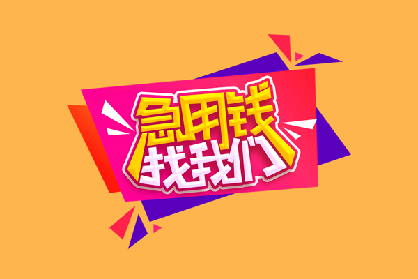 深圳龙华私借贷款-深圳龙华短借空放-深圳龙华线下借钱